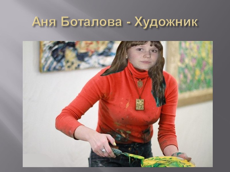 Аня Боталова - Художник